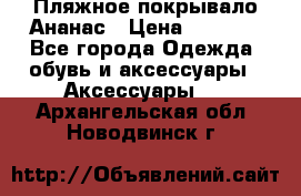 Пляжное покрывало Ананас › Цена ­ 1 200 - Все города Одежда, обувь и аксессуары » Аксессуары   . Архангельская обл.,Новодвинск г.